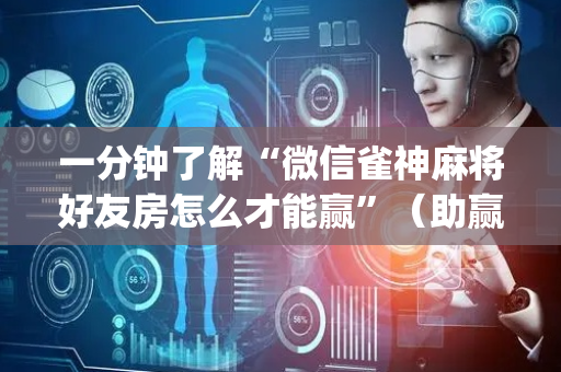 一分钟了解“微信雀神麻将好友房怎么才能赢”（助赢神器)