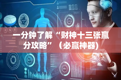 一分钟了解“财神十三张赢分攻略”（必赢神器)