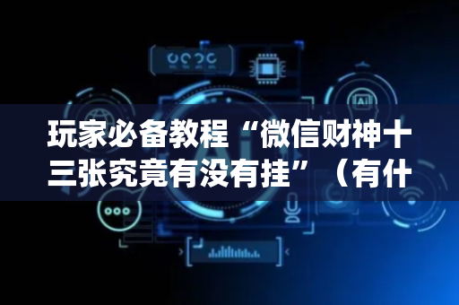 玩家必备教程“微信财神十三张究竟有没有挂”（有什么规律)