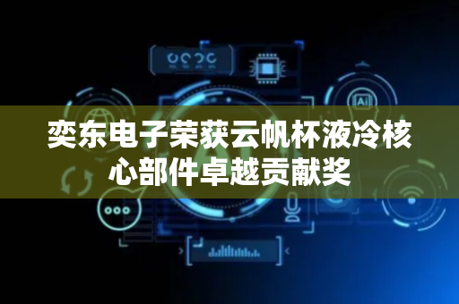 奕东电子荣获云帆杯液冷核心部件卓越贡献奖