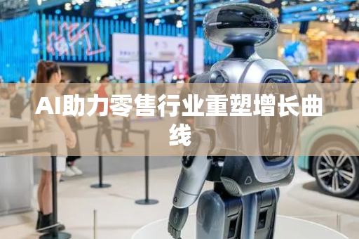 AI助力零售行业重塑增长曲线