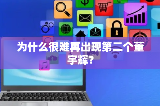 为什么很难再出现第二个董宇辉？
