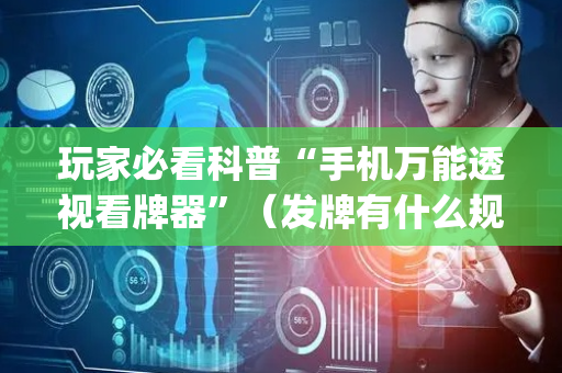 玩家必看科普“手机万能透视看牌器”（发牌有什么规律吗)