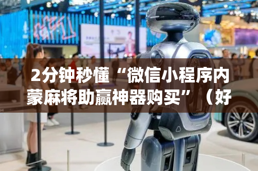 2分钟秒懂“微信小程序内蒙麻将助赢神器购买”（好友房怎么才能赢)