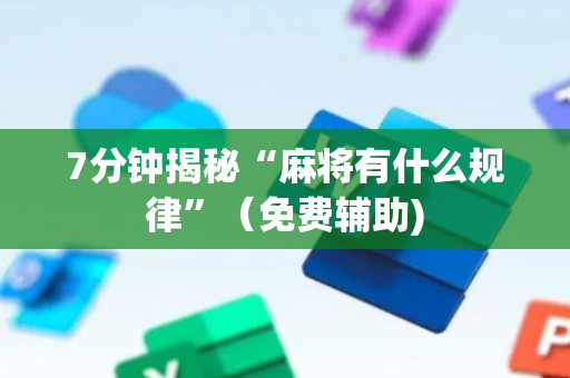 7分钟揭秘“麻将有什么规律”（免费辅助)
