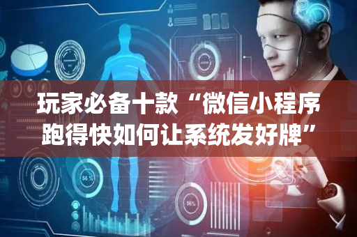 玩家必备十款“微信小程序跑得快如何让系统发好牌”（为什么有人一直赢)