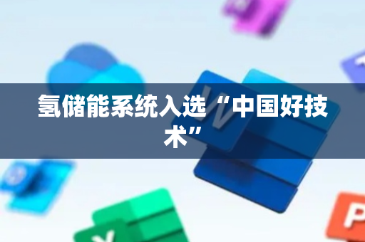 氢储能系统入选“中国好技术”