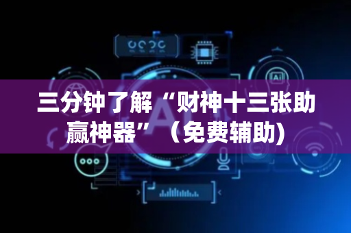 三分钟了解“财神十三张助赢神器”（免费辅助)