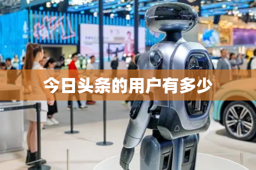今日头条的用户有多少