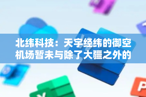 北纬科技：天宇经纬的御空机场暂未与除了大疆之外的其他厂家设备进行适配