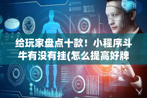 给玩家盘点十款！小程序斗牛有没有挂(怎么提高好牌几率)