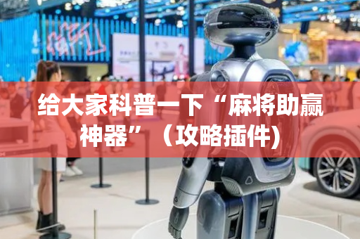 给大家科普一下“麻将助赢神器”（攻略插件)