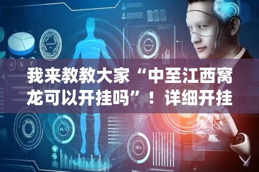 我来教教大家“中至江西窝龙可以开挂吗”！详细开挂教程（确实真的有挂)-抖音