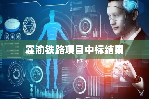 襄渝铁路项目中标结果