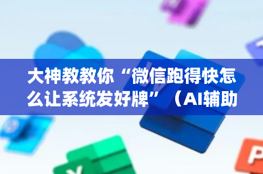 大神教教你“微信跑得快怎么让系统发好牌”（AI辅助胡牌规则)