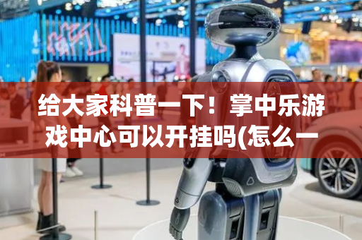 给大家科普一下！掌中乐游戏中心可以开挂吗(怎么一直输)