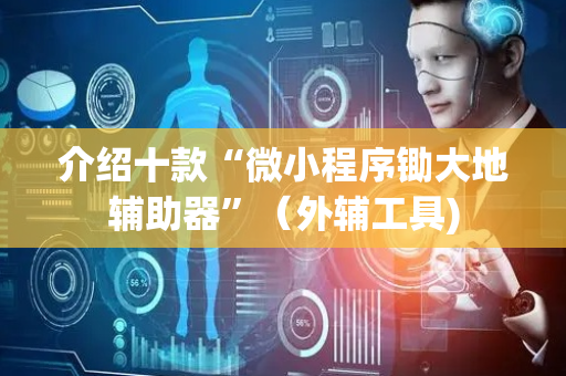 介绍十款“微小程序锄大地辅助器”（外辅工具)