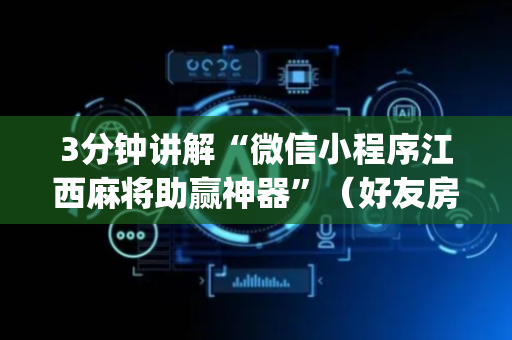 3分钟讲解“微信小程序江西麻将助赢神器”（好友房怎么才能赢)