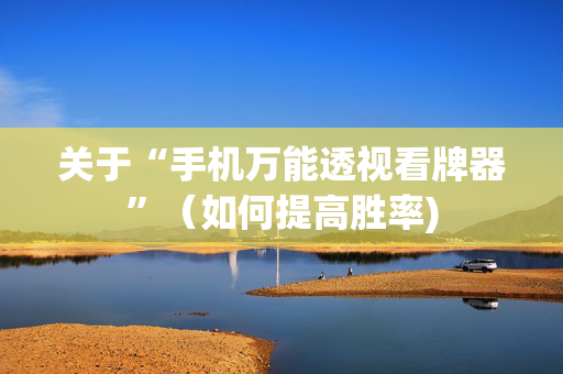 关于“手机万能透视看牌器”（如何提高胜率)