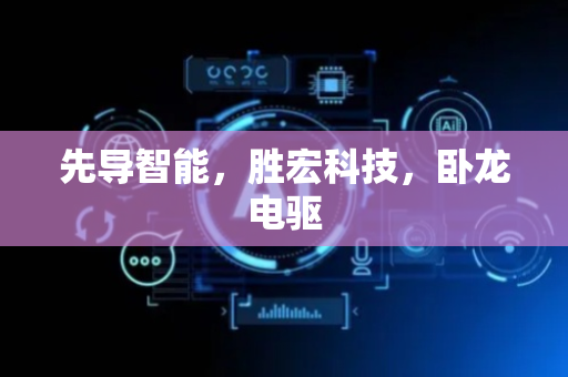 先导智能，胜宏科技，卧龙电驱