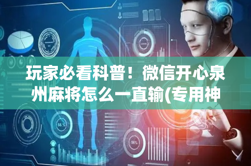 玩家必看科普！微信开心泉州麻将怎么一直输(专用神器下载)