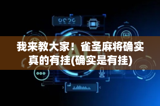 我来教大家！雀圣麻将确实真的有挂(确实是有挂)