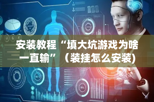 安装教程“填大坑游戏为啥一直输”（装挂怎么安装)