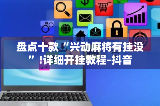 盘点十款“兴动麻将有挂没”!详细开挂教程-抖音
