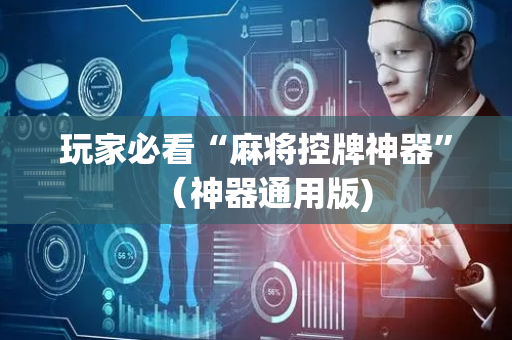 玩家必看“麻将控牌神器”（神器通用版)