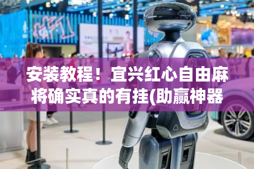 安装教程！宜兴红心自由麻将确实真的有挂(助赢神器购买)