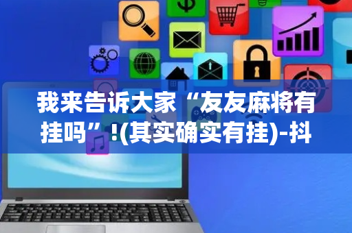 我来告诉大家“友友麻将有挂吗”!(其实确实有挂)-抖音