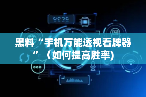 黑料“手机万能透视看牌器”（如何提高胜率)