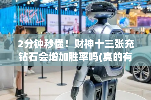 2分钟秒懂！财神十三张充钻石会增加胜率吗(真的有挂确实有挂)
