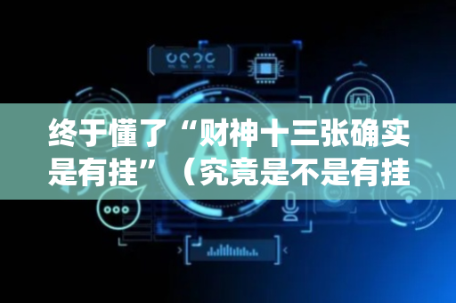 终于懂了“财神十三张确实是有挂”（究竟是不是有挂)