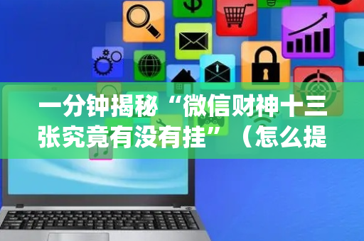 一分钟揭秘“微信财神十三张究竟有没有挂”（怎么提高胜率)