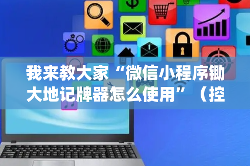 我来教大家“微信小程序锄大地记牌器怎么使用”（控牌神器)