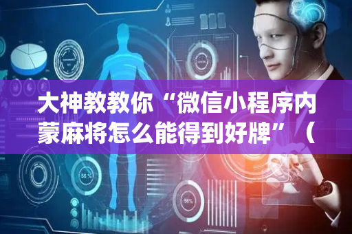 大神教教你“微信小程序内蒙麻将怎么能得到好牌”（辅助神器免费)