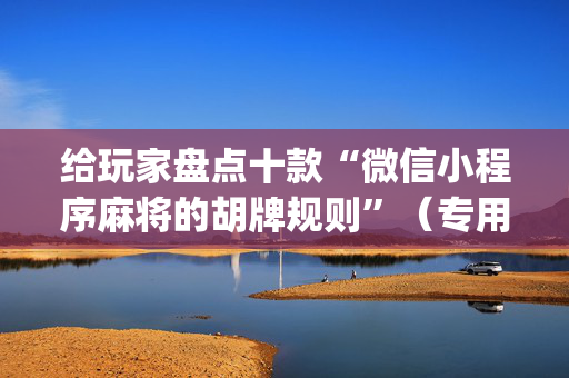 给玩家盘点十款“微信小程序麻将的胡牌规则”（专用神器)