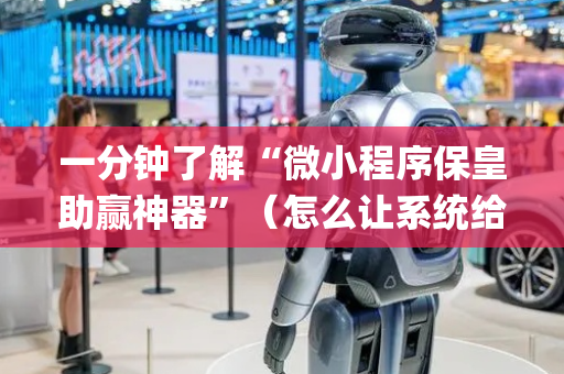 一分钟了解“微小程序保皇助赢神器”（怎么让系统给自己好牌)
