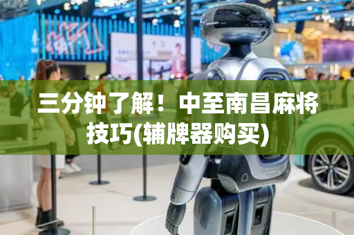 三分钟了解！中至南昌麻将技巧(辅牌器购买)