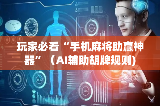 玩家必看“手机麻将助赢神器”（AI辅助胡牌规则)