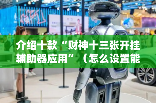 介绍十款“财神十三张开挂辅助器应用”（怎么设置能有好牌)