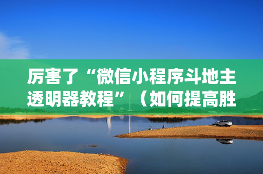 厉害了“微信小程序斗地主透明器教程”（如何提高胜率)