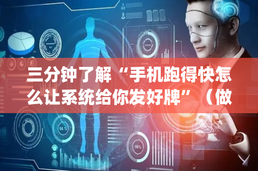 三分钟了解“手机跑得快怎么让系统给你发好牌”（做弊器软件下载)