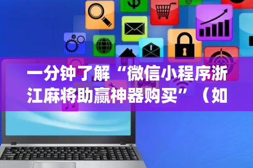 一分钟了解“微信小程序浙江麻将助赢神器购买”（如何让系统发好牌)