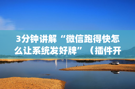3分钟讲解“微信跑得快怎么让系统发好牌”（插件开挂免费AI)