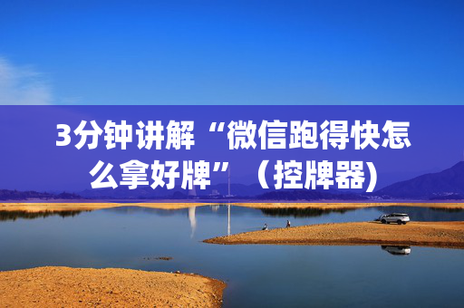 3分钟讲解“微信跑得快怎么拿好牌”（控牌器)
