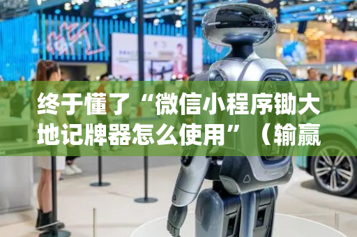 终于懂了“微信小程序锄大地记牌器怎么使用”（输赢规律)