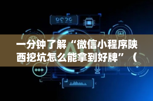 一分钟了解“微信小程序陕西挖坑怎么能拿到好牌”（装挂怎么安装)