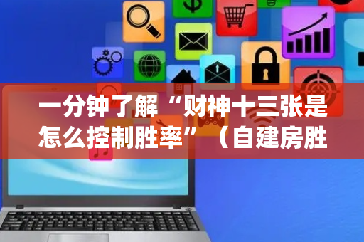 一分钟了解“财神十三张是怎么控制胜率”（自建房胜负规律)
